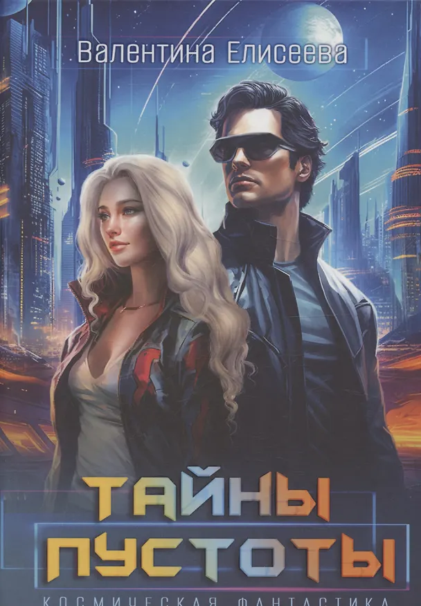 Книга Тайны пустоты (Валентина Елисеева) — 1