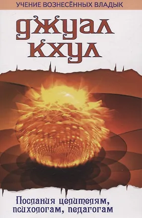 Книга Джуал Кхул. Послания целителям, психологам, педагогам. 2-е изд (Джуал Кхул)