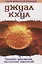 Джуал Кхул. Послания целителям, психологам, педагогам. 2-е изд — 3095730 — 1