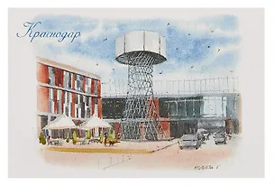 Открытка "Краснодар акварель Сетчатая водонапорная башня В. Г. Шухова" 3092152