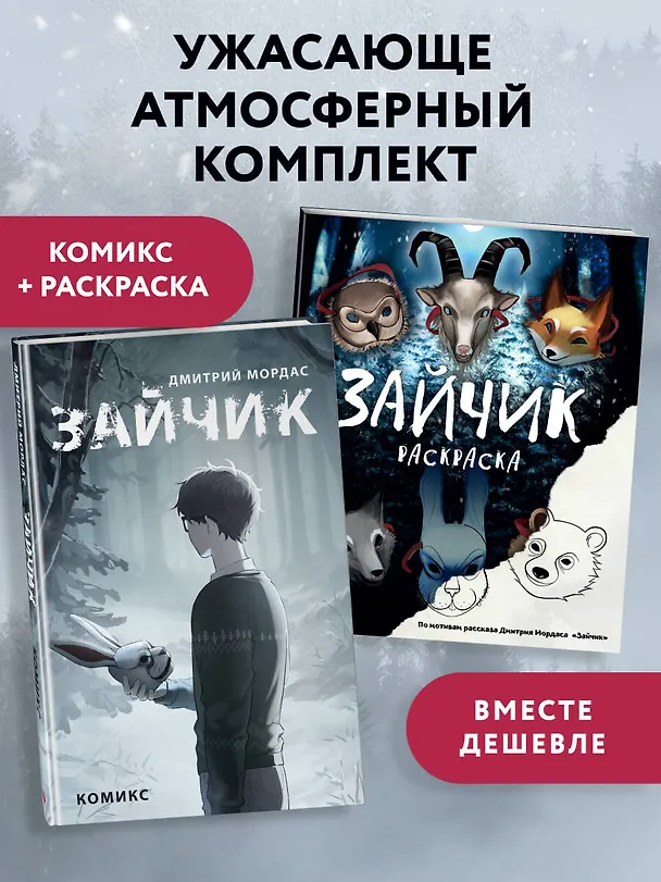 Комплект из 2 книг Зайчик. Раскраска + комикс (ИК) 3110407 — 5