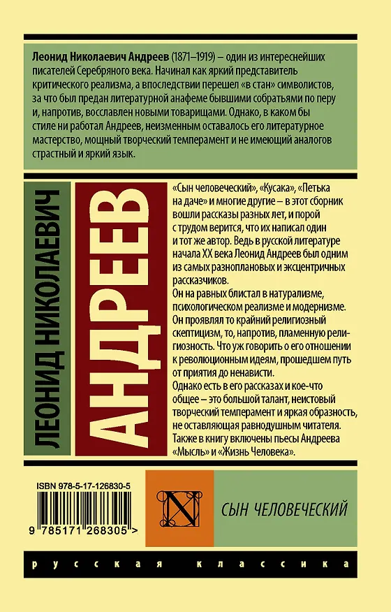 Книга Сын человеческий (Леонид Андреев) — 2