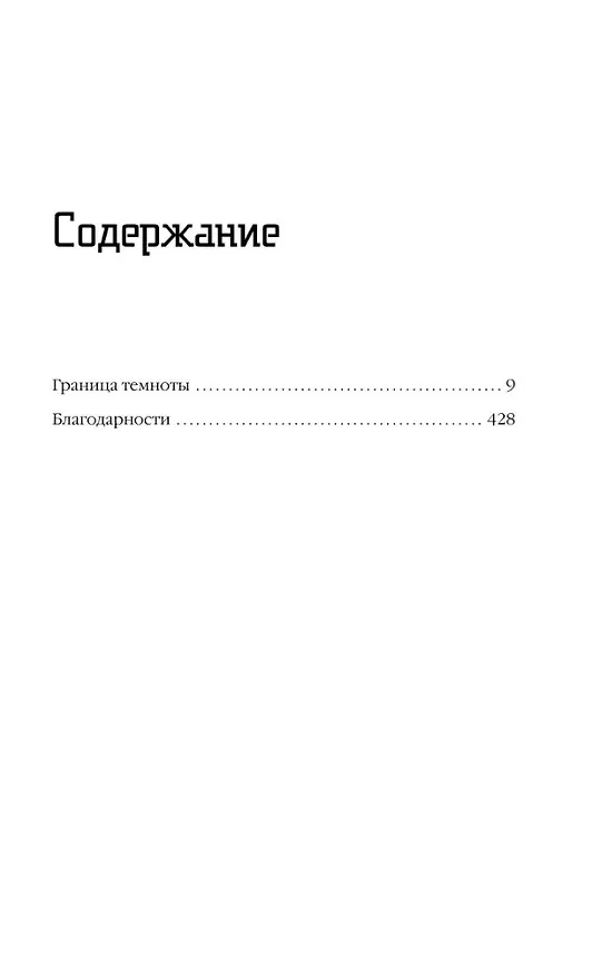 Книга Граница темноты (Сабино Кабеса) — 5