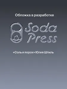 Соль и порох