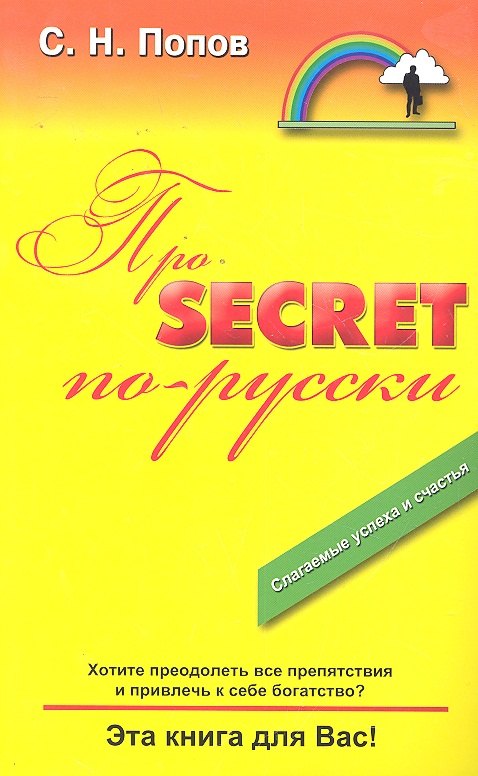 

Про "Secret" по-русски