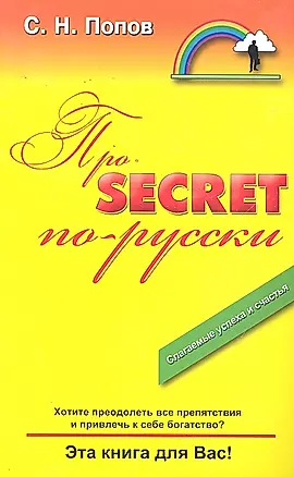 Про "Secret" по-русски — 2296525 — 1