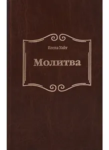 Молитва