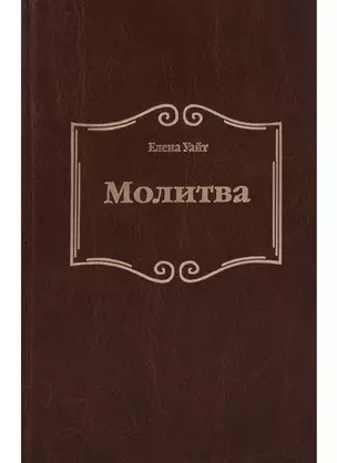 Молитва — 2633122 — 1