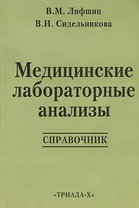 Медицинские лабораторные анализы: Справочник. 2 -е изд.