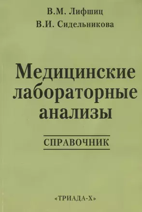 Медицинские лабораторные анализы: Справочник. 2 -е изд. — 2643320 — 1