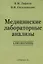 Медицинские лабораторные анализы: Справочник. 2 -е изд. — 2643320 — 1