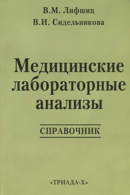Книга Медицинские лабораторные анализы: Справочник. 2 -е изд. (Владимир Лифшиц) — 1
