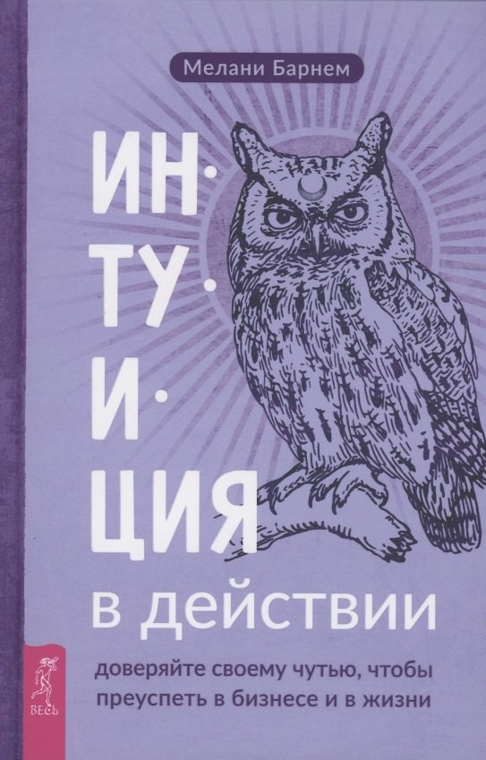 

Интуиция в действии доверяйте своему чутью чтобы преуспеть в бизнесе и в жизни