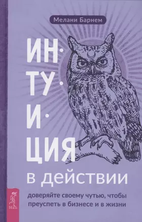 Интуиция в действии доверяйте своему чутью чтобы преуспеть в бизнесе и в жизни — 2897011 — 1