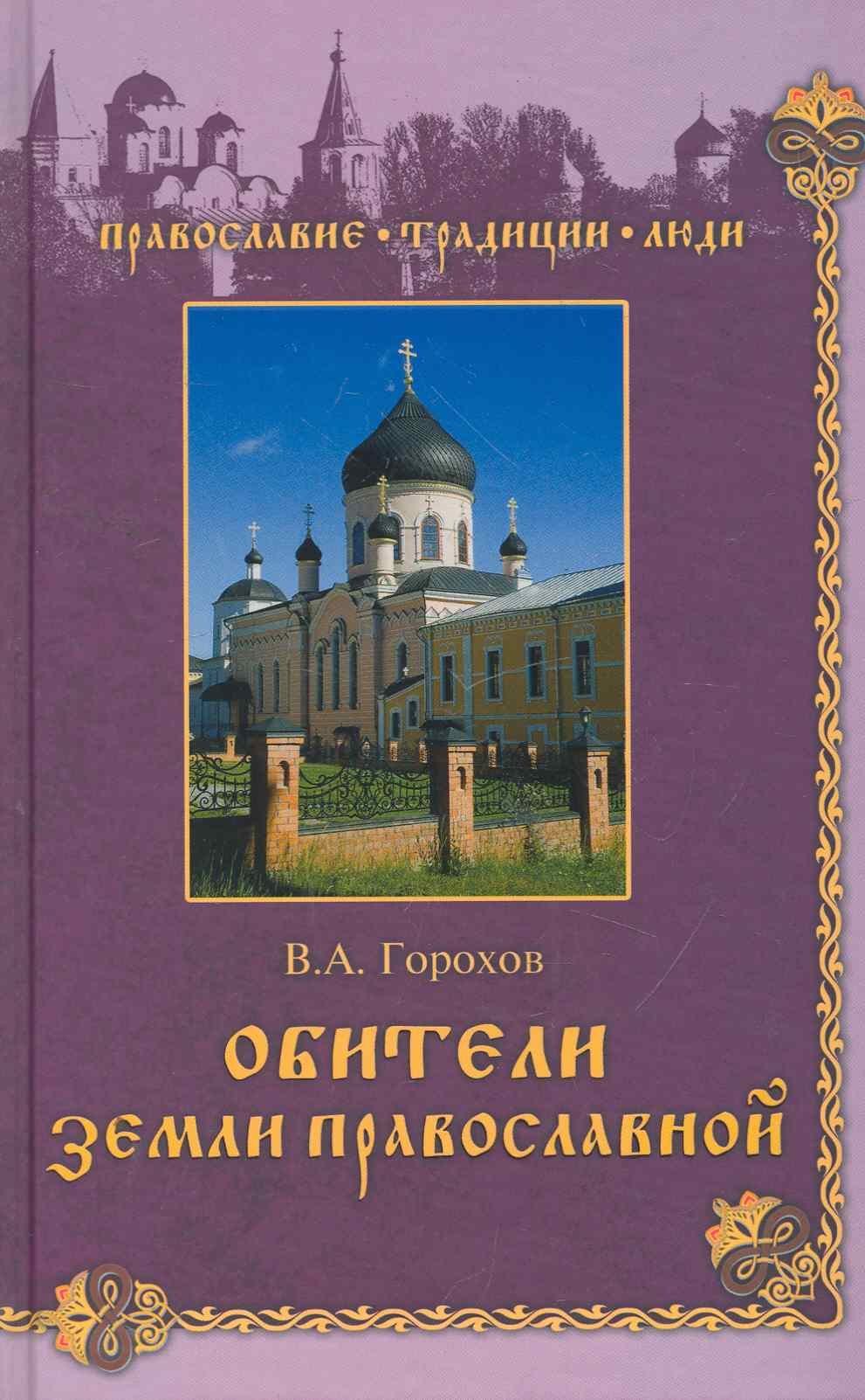 

Обители Земли Православной.