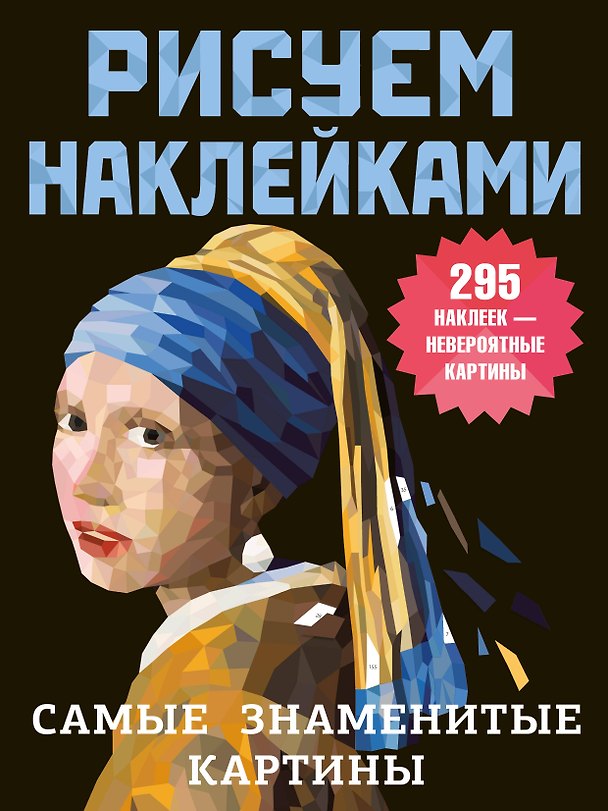 Книга Самые знаменитые картины () — 1