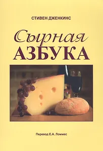 Сырная азбука