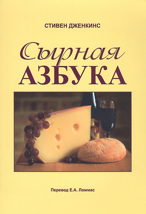 Сырная азбука — 2580957 — 1