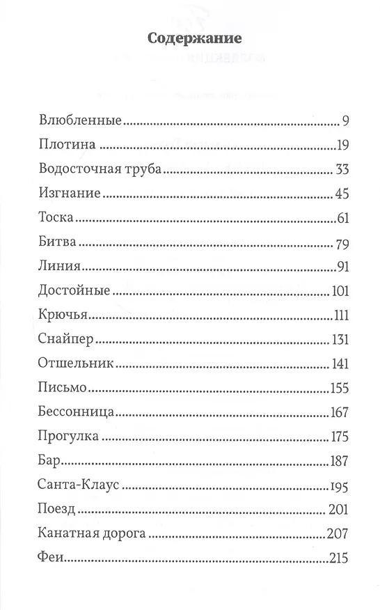 Книга Доверься Жизни (Сильвен Тессон) — 2