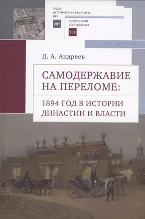 Самодержавие на переломе: 1894 год в истории династиии власти. — 3006487 — 1