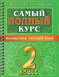 Самый полный курс. 2 класс. Математика. Русский язык