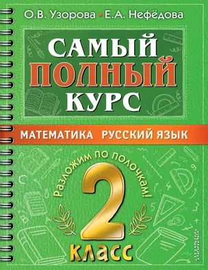 Самый полный курс. 2 класс. Математика. Русский язык — 2922665 — 1