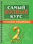 Самый полный курс. 2 класс. Математика. Русский язык — 2922665 — 1