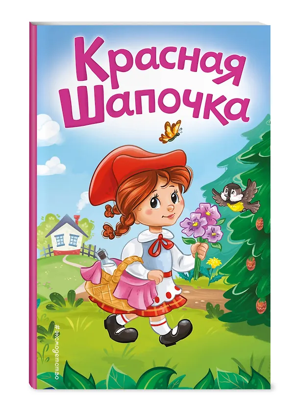 Книга Красная Шапочка (ил. А. Серебренниковой) (Шарль Перро) — 5