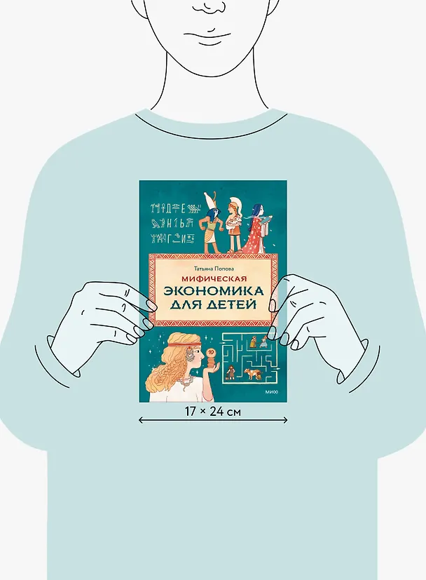 Книга Мифическая экономика для детей (Татьяна Попова) — 21