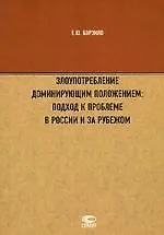 Злоупотребление доминирующим положением:подход к проблеме в России и за рубежом