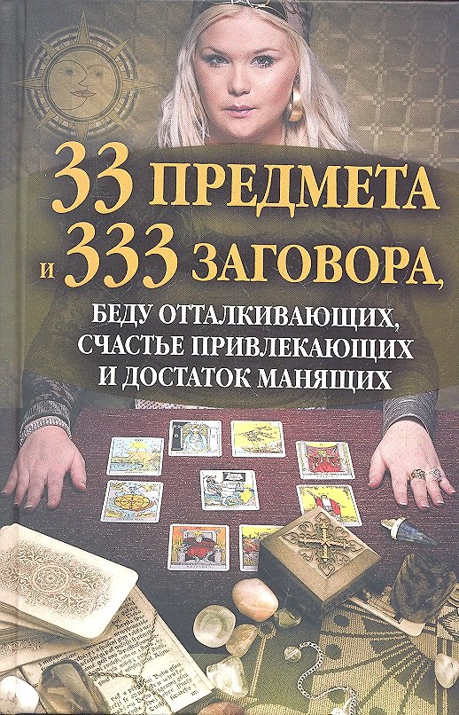 Книга 33 предмета и 333 заговора, беду отталкивающих, счастье привлекающих и достаток манящих (Агния Велесова) — 1