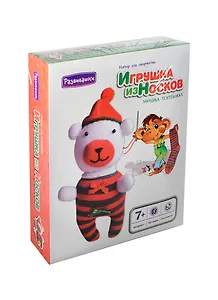 Игрушка из носков Мишка-топтыжка (Т3383) Набор для творчества (Развивашки) (7+) (коробка)