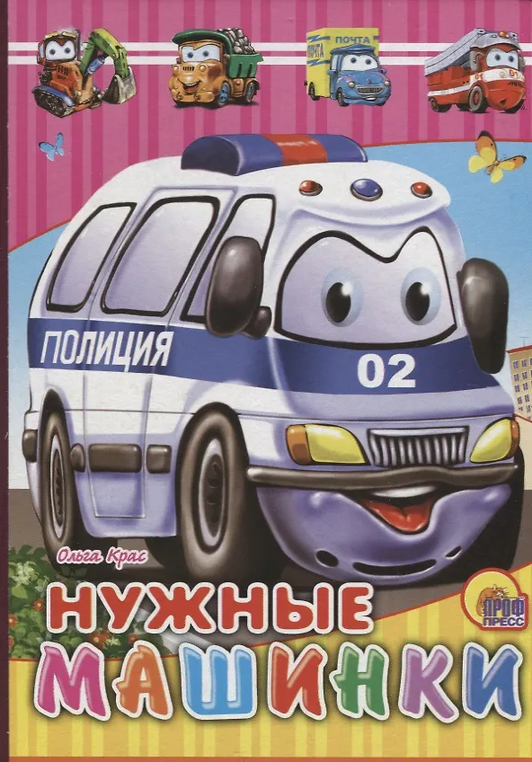 Книга Нужные машинки (Ольга Крас) — 1