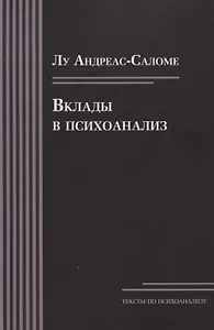 Вклады в психоанализ