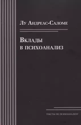 Вклады в психоанализ — 2776223 — 1