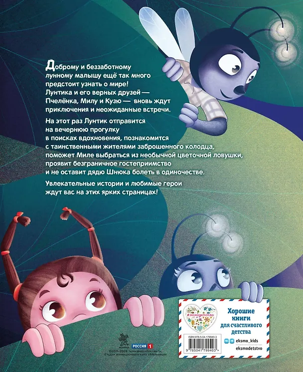 Книга Лунтик. Лучшие друзья (Вероника Медведева) — 2