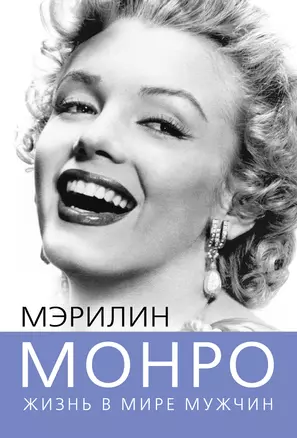 Мэрилин Монро. Жизнь в мире мужчин — 2374111 — 1