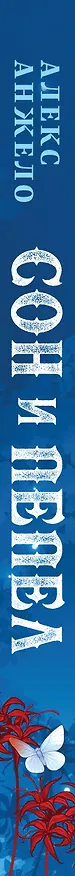 Книга Сон и Пепел (Алекс Анжело) — 3