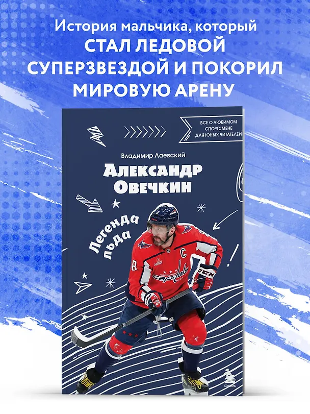 Книга Александр Овечкин. Легенда льда: все о любимом спортсмене для юных читателей (Владимир Лаевский) — 7