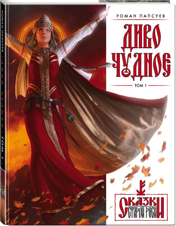 Книга Комплект "Диво Чудное" (Диво Чудное дилогия + календарь Сказки Старой Руси) (Роман Папсуев) — 5