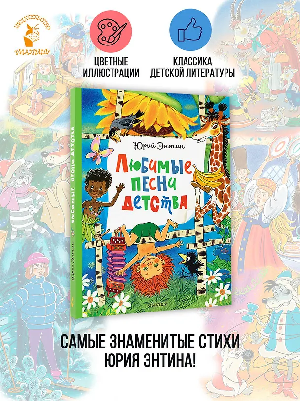 Книга Любимые песни детства (Юрий Энтин) — 5
