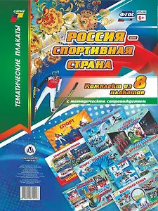 Комплект плакатов Россия - спортивная страна: 8 плакатов с методическим сопровождением