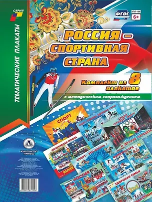 Книга Комплект плакатов Россия - спортивная страна: 8 плакатов с методическим сопровождением ()