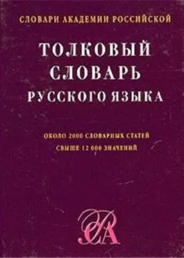 Толковый словарь рус.яз. — 1885034 — 1