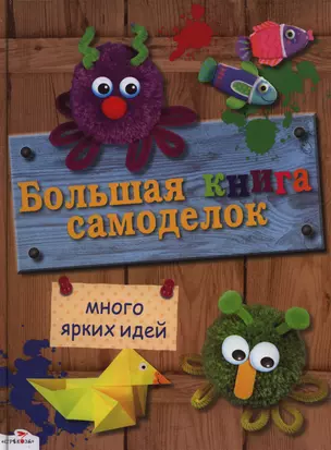 Большая книга самоделок — 2398497 — 1