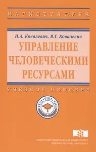 Управление человеческими ресурсами. Учебное пособие