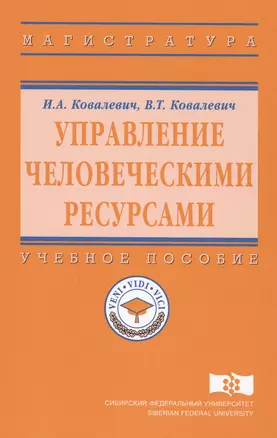 Управление человеческими ресурсами. Учебное пособие — 2612191 — 1