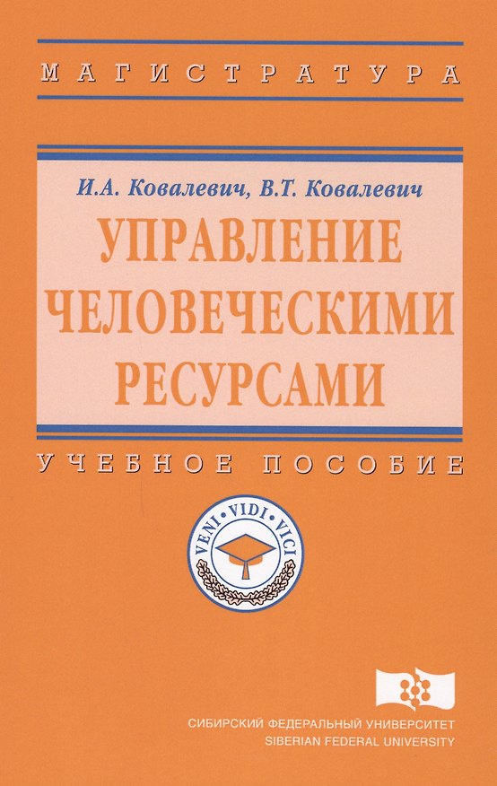 Книга Управление человеческими ресурсами. Учебное пособие (Игорь Ковалевич) — 1