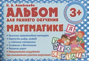 Альбом для раннего обучения Математике