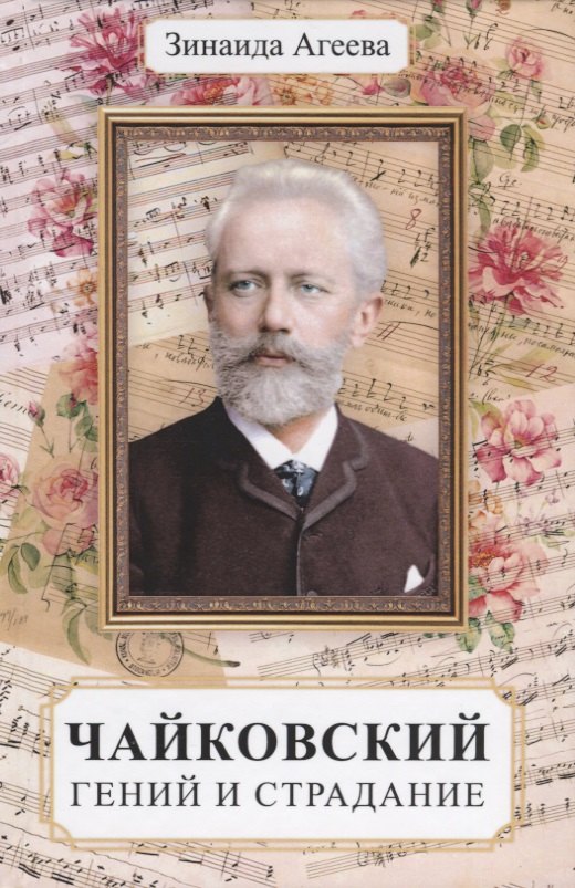 

Чайковский. Гений и страдание